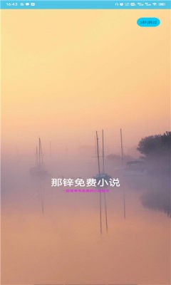 那锌免费小说app安卓版预约
