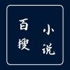 百搜小说安卓手机版