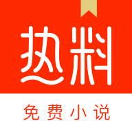 热料小说app免费阅读