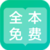 全本免费阅读器全部版本