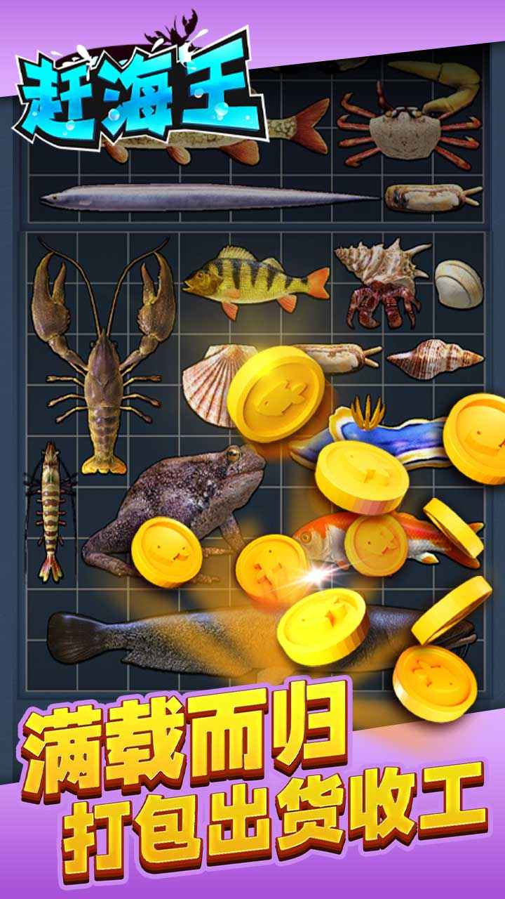 赶海王最新破解版