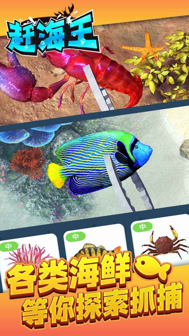 赶海王安卓最新版