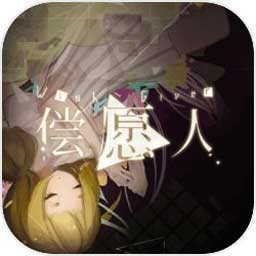 偿愿人手游安卓版