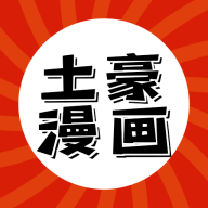 土豪漫画最新版本安装
