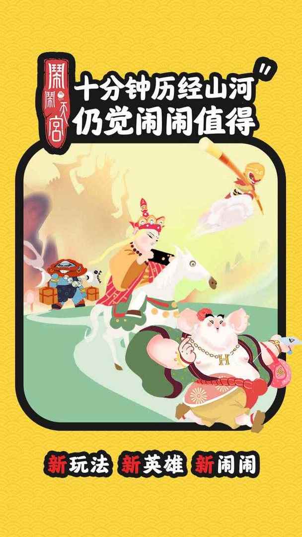 闹闹天宫手游官方正版