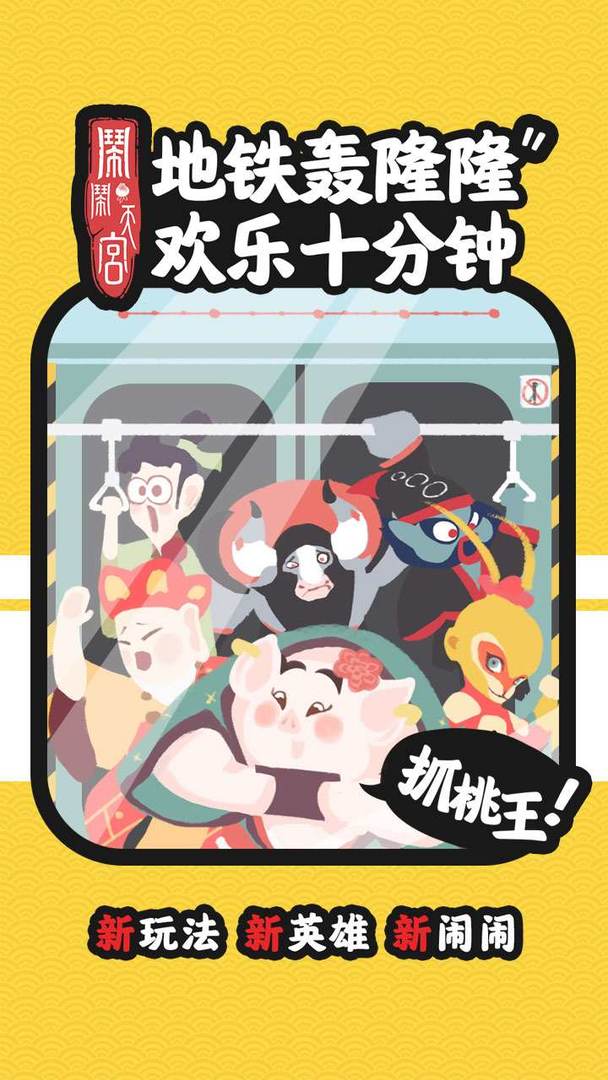 闹闹天宫手游官方正版