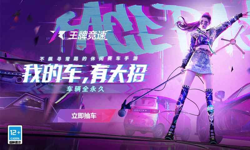 王牌竞速手游网易官方版