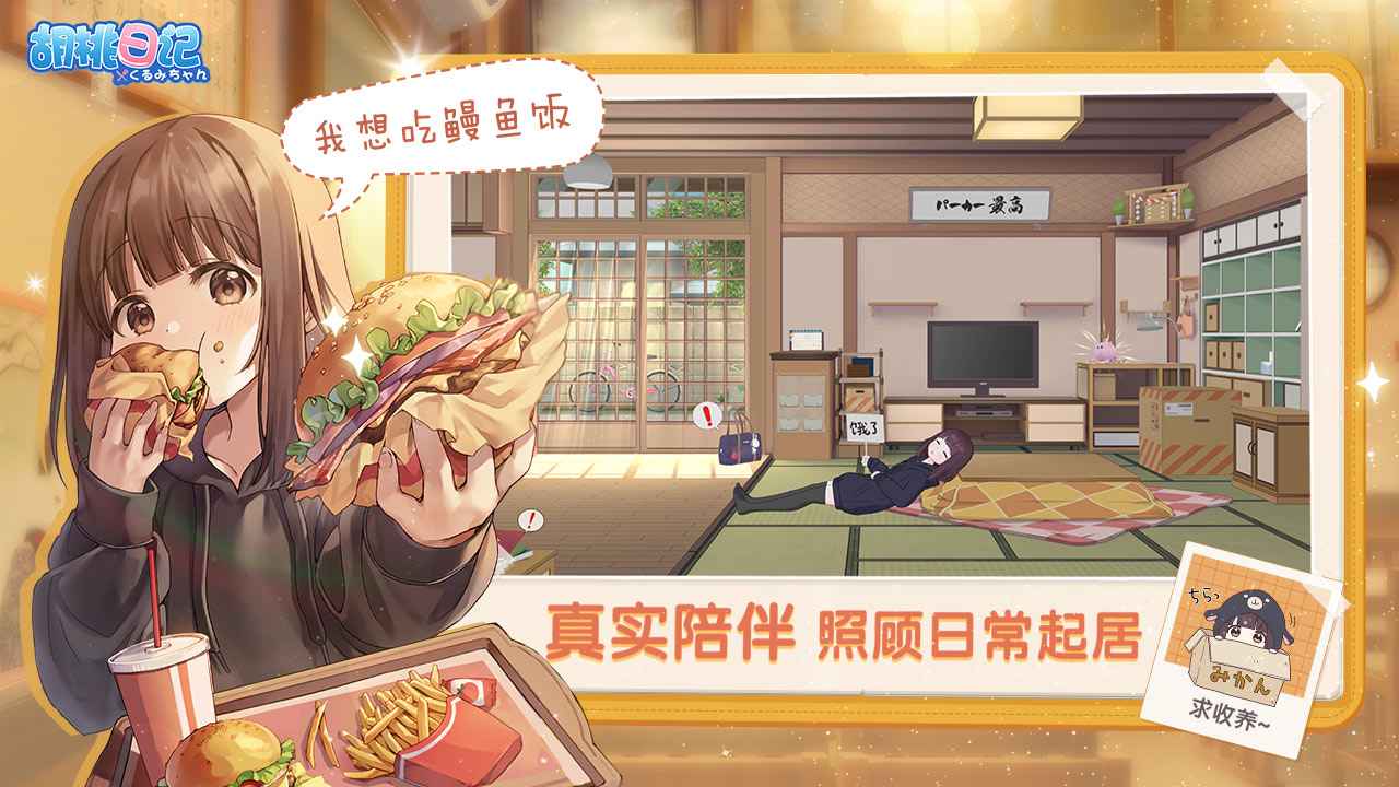 胡桃日记手游正式服最新版