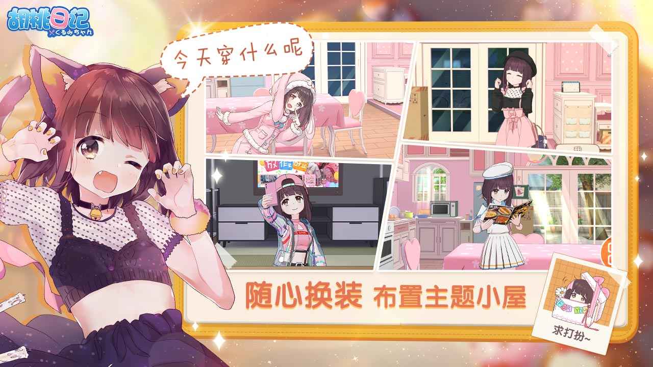 胡桃日记手游正式服最新版