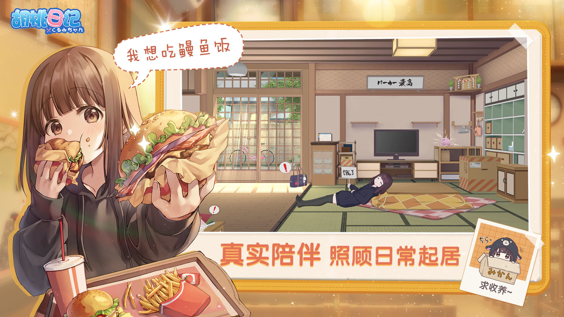 胡桃日记手游官方正版