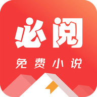 必阅小说免费红包版