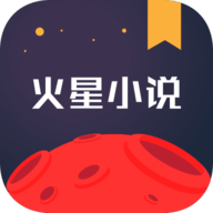 火星小说网电脑免费