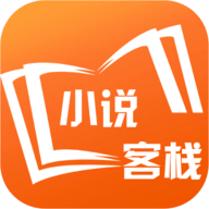 小说客栈旧版免费