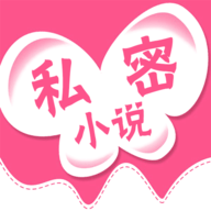 私密小说最新版手机