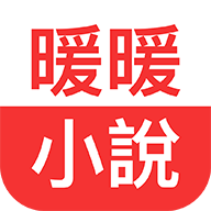 暖暖小说官方版安卓