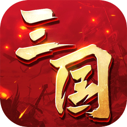 三国连环战官方最新版