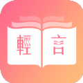 轻言小说免费版
