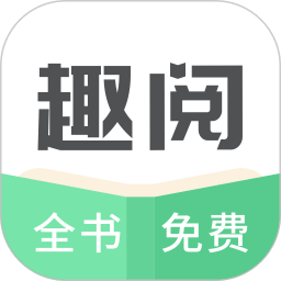 趣阅小说网电脑版官方