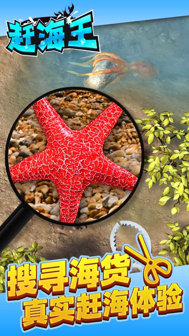 赶海王官方正版