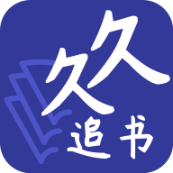 久久追书app安卓版免费
