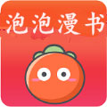 泡泡漫书免费版最新