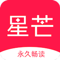 星芒小说免费阅读最新版