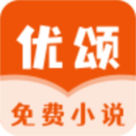 优颂免费小说app官方最新版