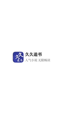 久久追书app安卓版免费