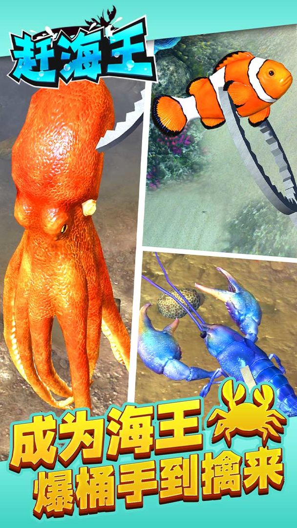赶海王官方正版