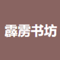 霹雳书坊将进酒完整版