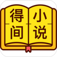 得间小说免费阅读破解版