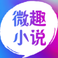 微趣免费阅读小说苹果版app