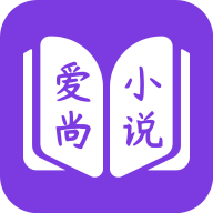 爱尚小说免费安卓版