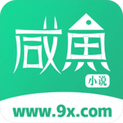 咸鱼小说免费阅读最新版