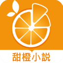 甜橙小说免费阅读最新版