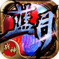 蓝月战神915正式版