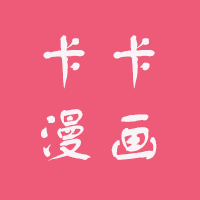 卡卡漫画最新版