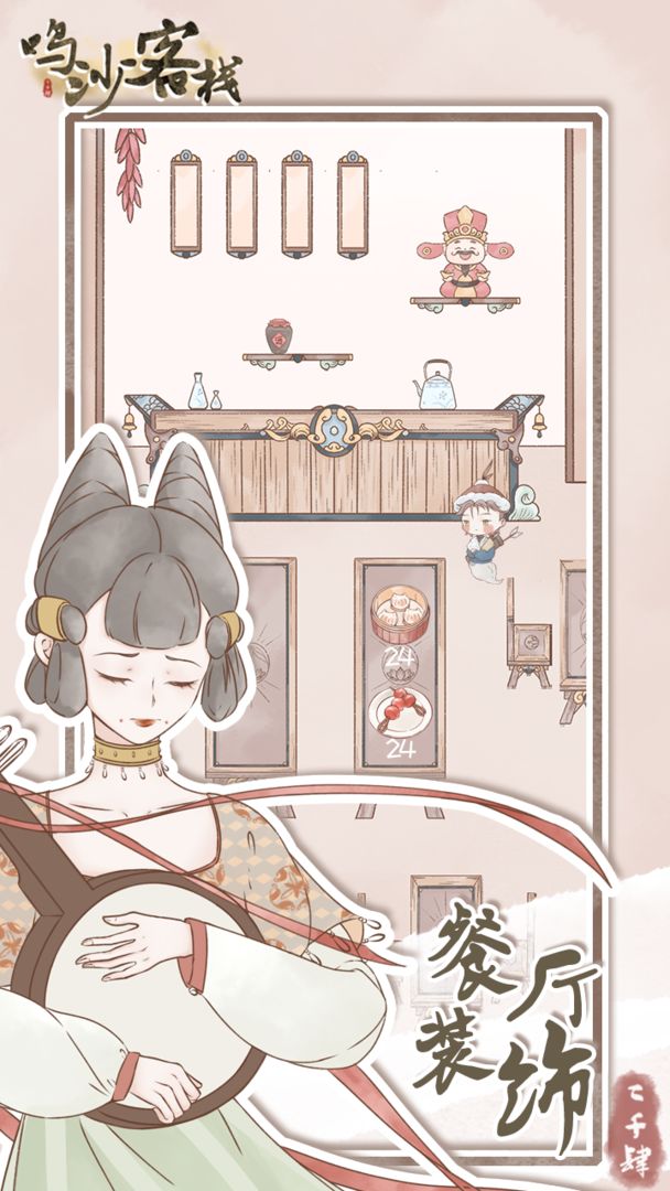 鸣沙客栈安卓版