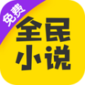 全民小说旧版app
