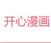 开心漫画破解版