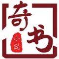 奇书小说app去广告