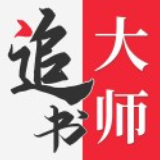 追书大师免费版