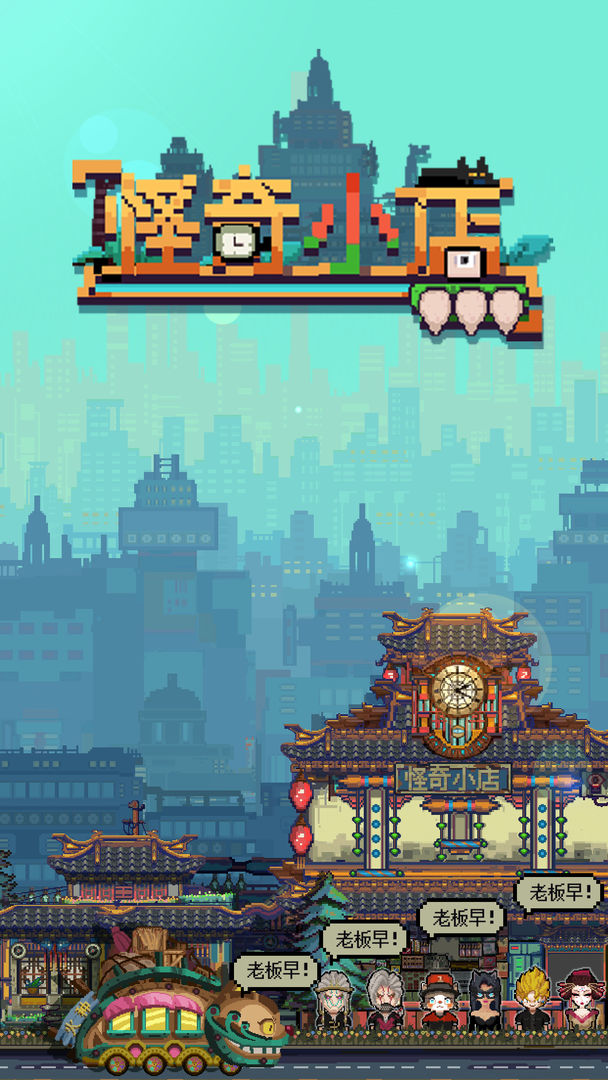 怪奇小店安卓破解版