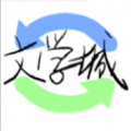 海棠文学城官方入口