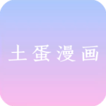 土蛋漫画app最新版本