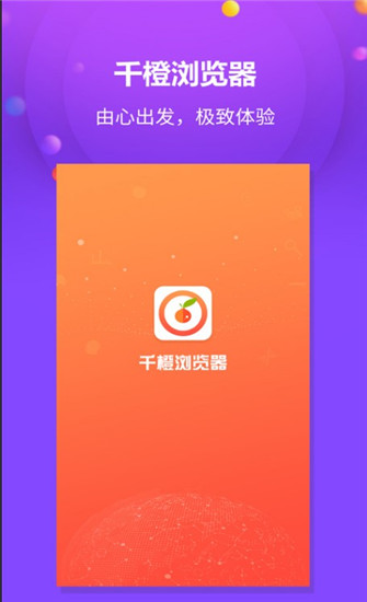 千橙浏览器安卓版