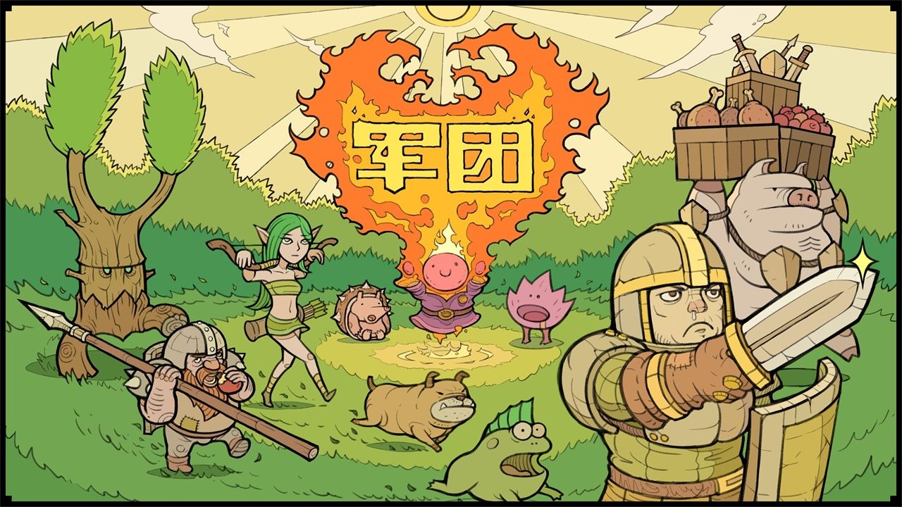 军团手机版