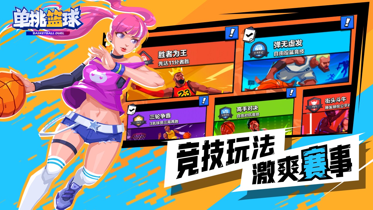 单挑篮球官方版