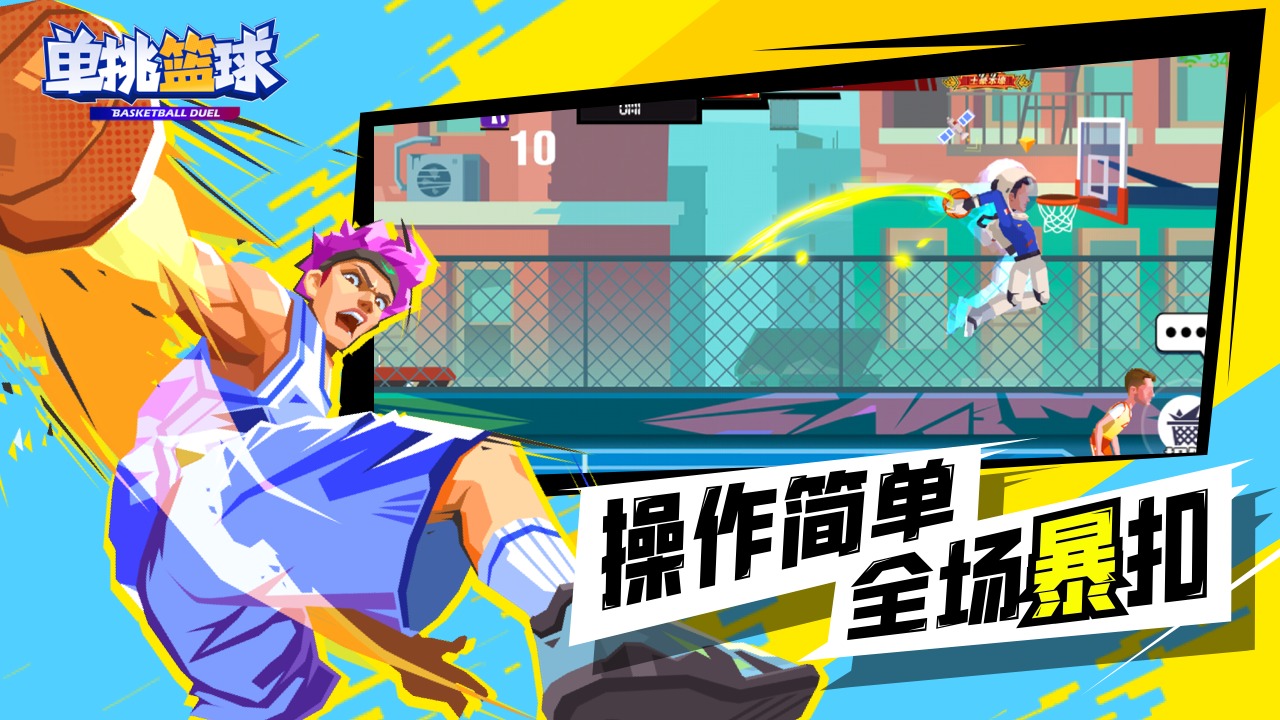 单挑篮球官方版