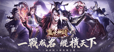 乱世神将新版